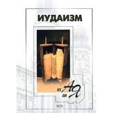 Иудаизм от А до Я